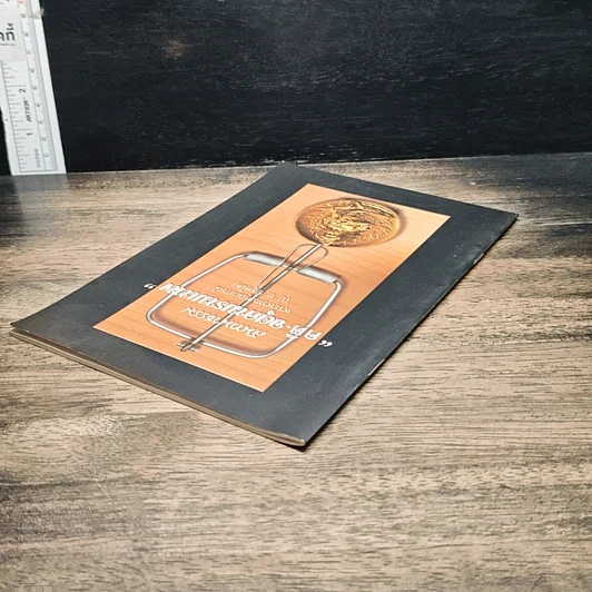 หนังสือ สนทนาธรรม คติ·จตุคามรามเทพ รูปที่ 5
