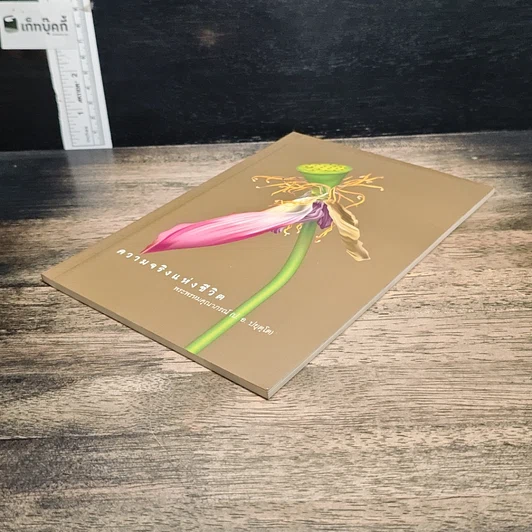 หนังสือ ความจริงแห่งชีวิต รูปที่ 4