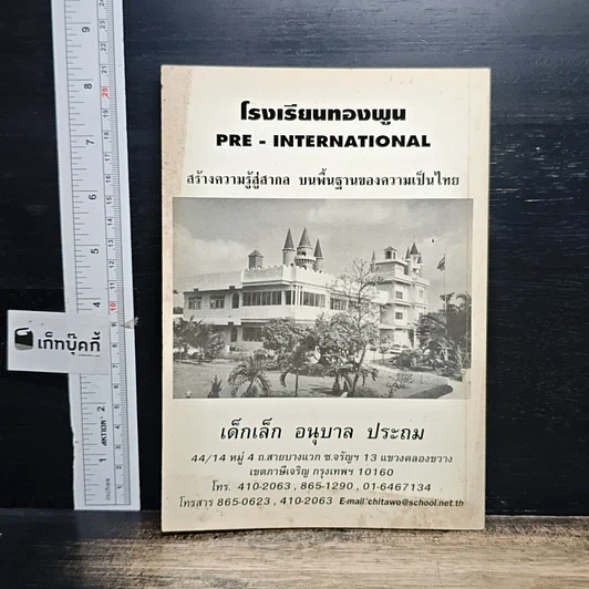 หนังสือ อนุสรณ์ พระราชทานเพลิงศพ คุณพ่อขุนทอง ลั่นเผื่อน รูปที่ 2