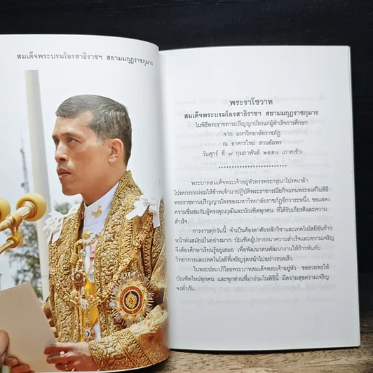 หนังสือ พิธีถวายปริญญาศิลปศาสตรดุษฎีบัณฑิตกิตติมศักดิ์ สาขาสังคมศาสตร์เพื่อการพัฒนา รูปที่ 6