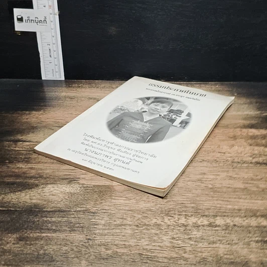 หนังสือ ที่ระลึกในงานฌาปนกิจศพ นางนภาพร สุทนต์ รูปที่ 4