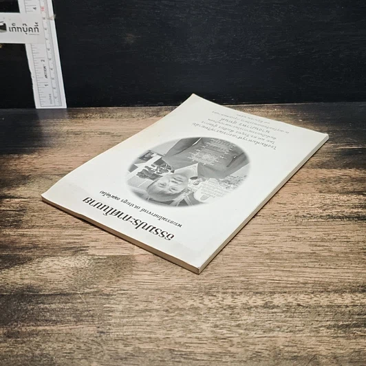 หนังสือ ที่ระลึกในงานฌาปนกิจศพ นางนภาพร สุทนต์ รูปที่ 5