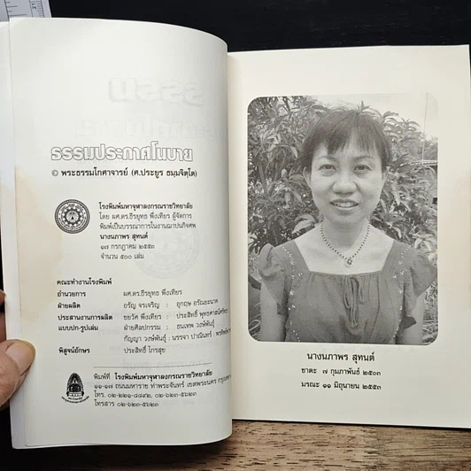 หนังสือ ที่ระลึกในงานฌาปนกิจศพ นางนภาพร สุทนต์ รูปที่ 6