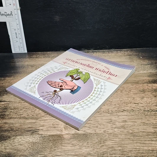 หนังสือ กรรมของคนไทย ทำกันไว้เอง รูปที่ 4