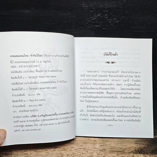 หนังสือ กรรมของคนไทย ทำกันไว้เอง รูปที่ 6