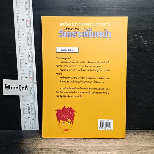 หนังสือ เหนือกว่าทุกสถานการณ์ ด้วยหลักการวิเคราะห์ใบหน้า รูปที่ 2