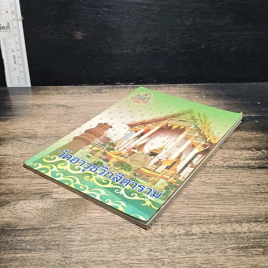 หนังสือ วัดอาวุธวิกสิตาราม รูปที่ 4