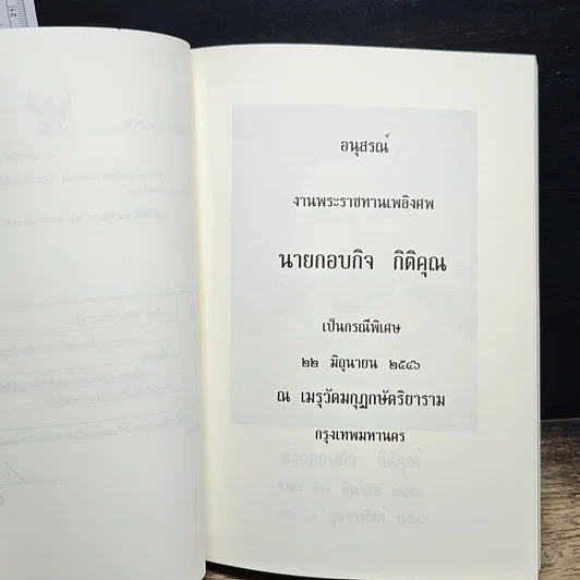หนังสือ อนุสรณ์ งานพระราชทานเพลิงศพ นายกอบกิจ กิติคุณ รูปที่ 6