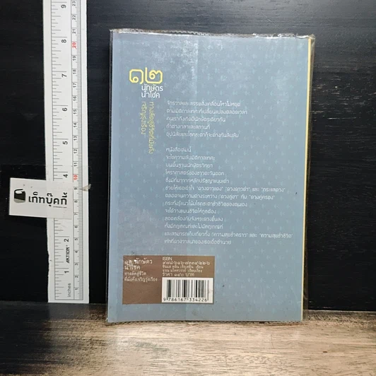หนังสือ 12 นักษัตรนำโชค ทางลัดสู่ชีวิตที่มั่งคั่งเจริญรุ่งเรือง รูปที่ 2