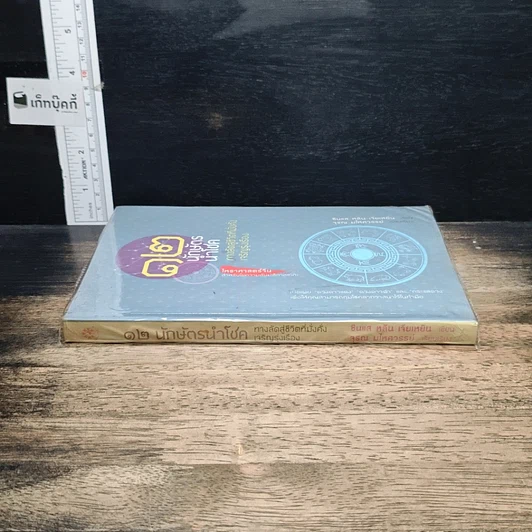 หนังสือ 12 นักษัตรนำโชค ทางลัดสู่ชีวิตที่มั่งคั่งเจริญรุ่งเรือง รูปที่ 3