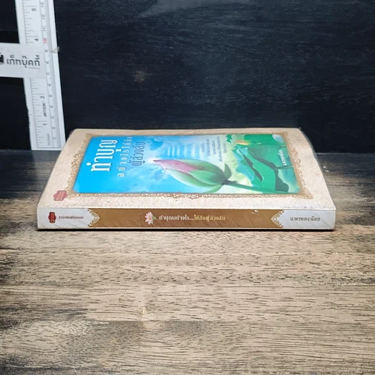 หนังสือ ทำบุญอย่างไรให้ถึงผู้ล่วงลับ รูปที่ 3