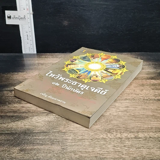 หนังสือ ไหว้พระธาตุเจดีย์ 12 ปีนักษัตร สักการบูชาเพื่อความเป็นสิริมงคล โชคลาภ ร่ำรวย รูปที่ 4
