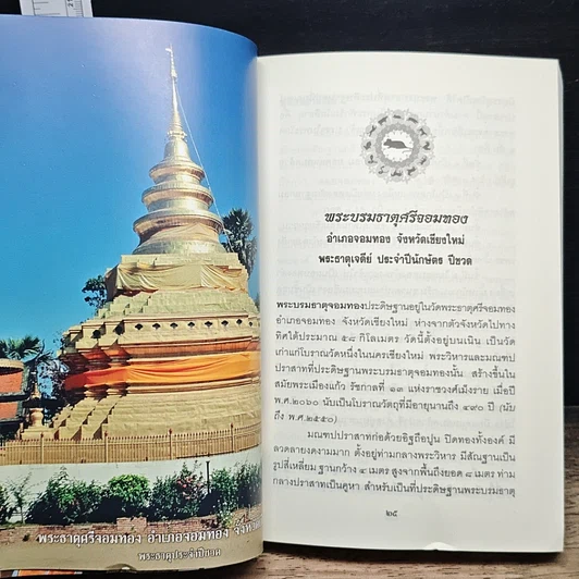 หนังสือ ไหว้พระธาตุเจดีย์ 12 ปีนักษัตร สักการบูชาเพื่อความเป็นสิริมงคล โชคลาภ ร่ำรวย รูปที่ 8