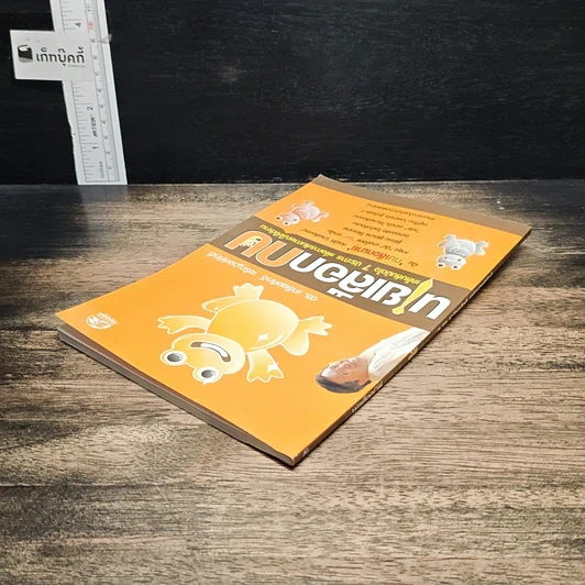 หนังสือ นายเลือกกบ : เคล็ดลับมัดใจ 7 ประการ เพื่อการสัมภาษณ์ให้ได้งาน รูปที่ 5