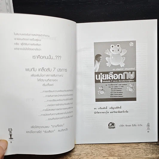 หนังสือ นายเลือกกบ : เคล็ดลับมัดใจ 7 ประการ เพื่อการสัมภาษณ์ให้ได้งาน รูปที่ 6