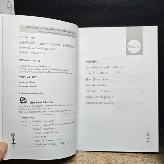 หนังสือ นายเลือกกบ : เคล็ดลับมัดใจ 7 ประการ เพื่อการสัมภาษณ์ให้ได้งาน รูปที่ 8