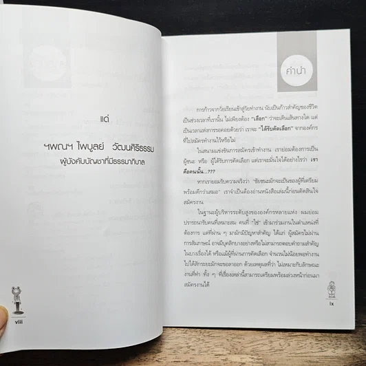 หนังสือ นายเลือกกบ : เคล็ดลับมัดใจ 7 ประการ เพื่อการสัมภาษณ์ให้ได้งาน รูปที่ 9