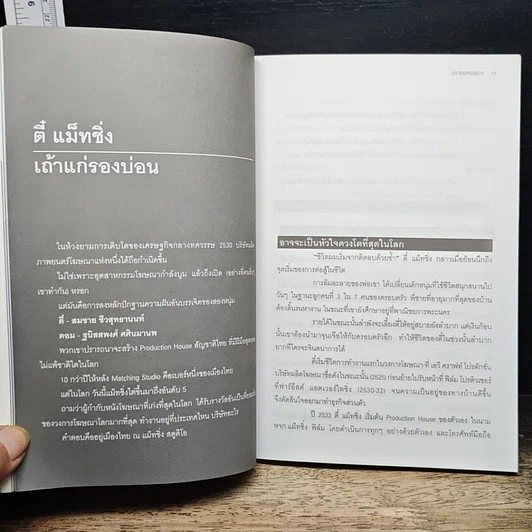หนังสือ ตี๋-แม็ทชิ่ง Enterpreneur วิสัยทัศน์ กลยุทธ์ และแรงบันดาลใจของห้าขาใหญ่ธุรกิจบันเทิง รูปที่ 8