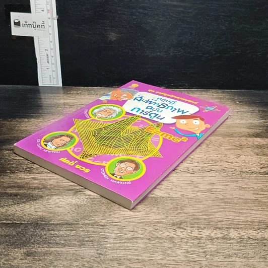 หนังสือ ทฤษฎีสัมพัทธภาพ ฉบับการ์ตูน รูปที่ 4