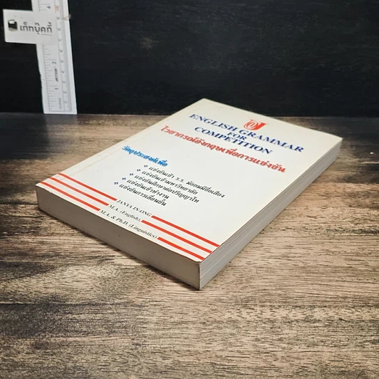 หนังสือ English Grammar for Competition ไวยากรณ์อังกฤษเพื่อการแข่งขัน รูปที่ 4