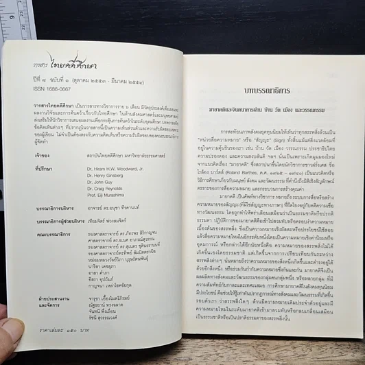 หนังสือ มายาคติและจินตนาการ ผ่านบ้าน วัด เมือง และ วรรณกรรม ปีที่ 8 ฉบับที่ 1 รูปที่ 6