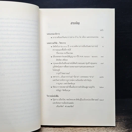หนังสือ มายาคติและจินตนาการ ผ่านบ้าน วัด เมือง และ วรรณกรรม ปีที่ 8 ฉบับที่ 1 รูปที่ 7