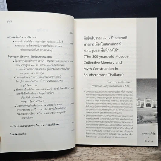 หนังสือ มายาคติและจินตนาการ ผ่านบ้าน วัด เมือง และ วรรณกรรม ปีที่ 8 ฉบับที่ 1 รูปที่ 8