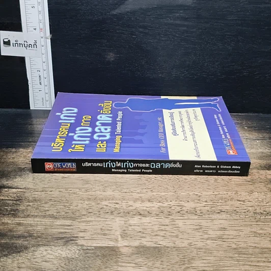 หนังสือ บริหารคนเก่ง ให้เก่งกาจ และฉลาดยิ่งขึ้น รูปที่ 3