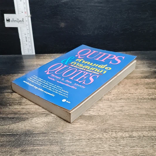 หนังสือ Quips & Quotes คำคมเพื่อการสนทนา รูปที่ 4