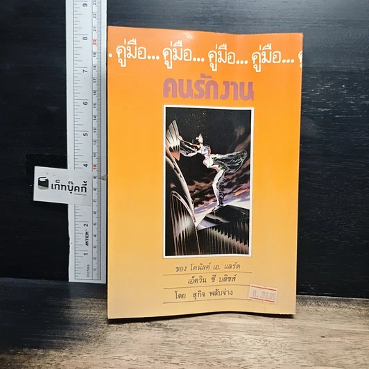 หนังสือ คู่มือคนรักงาน แนวทางทำงานให้บรรลุความสำเร็จอย่างมีประสิทธิผลกว่า รูปที่ 2