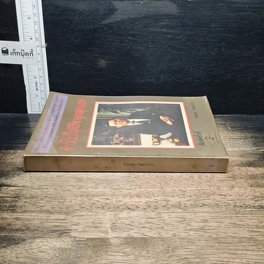 หนังสือ ก้าวไปให้ถึงจุดสุดยอด รูปที่ 3