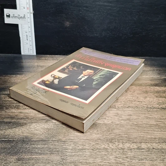 หนังสือ ก้าวไปให้ถึงจุดสุดยอด รูปที่ 4