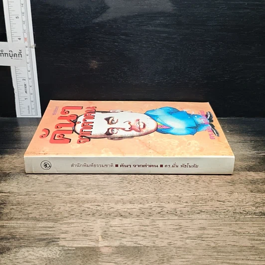 หนังสือ คันๆจากคำคน รูปที่ 3