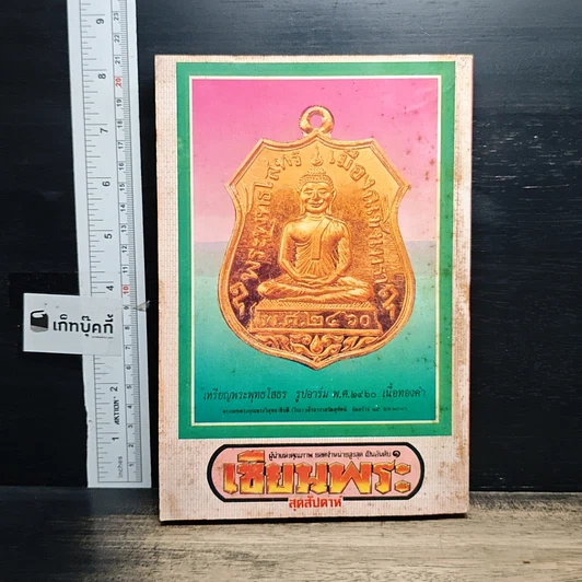 หนังสือ เซียนพระพิเศษ 2 พระพุทธโสธร รูปที่ 2