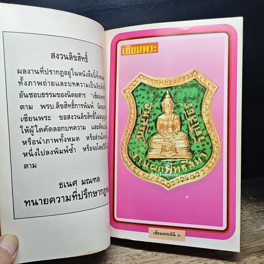 หนังสือ เซียนพระพิเศษ 2 พระพุทธโสธร รูปที่ 6