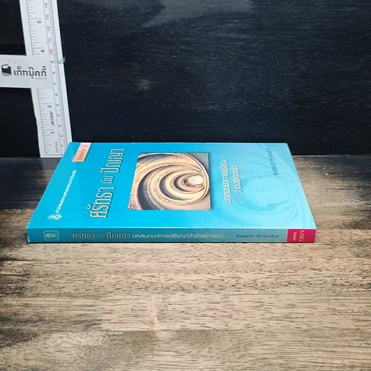 หนังสือ ศรัทธากับปัญญา รูปที่ 3