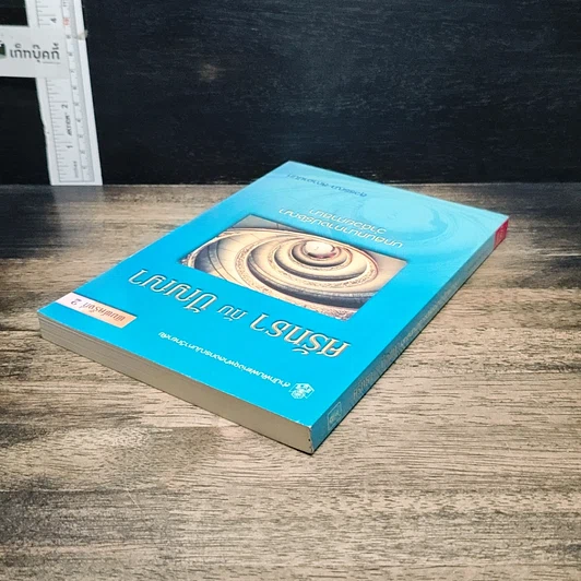 หนังสือ ศรัทธากับปัญญา รูปที่ 5