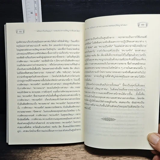 หนังสือ ศรัทธากับปัญญา รูปที่ 9