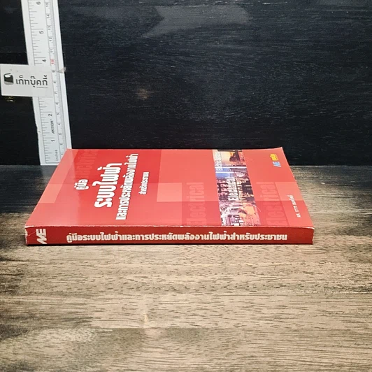 หนังสือ คู่มือระบบไฟฟ้า และการประหยัดพลังงานไฟฟ้า สำหรับประชาชน รูปที่ 3