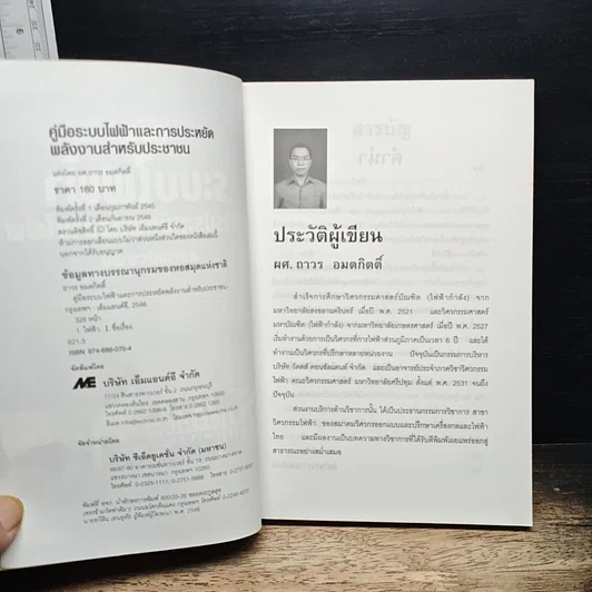 หนังสือ คู่มือระบบไฟฟ้า และการประหยัดพลังงานไฟฟ้า สำหรับประชาชน รูปที่ 6