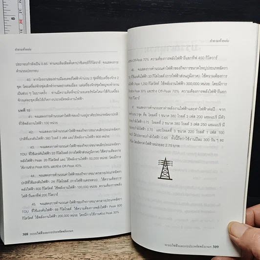 หนังสือ คู่มือระบบไฟฟ้า และการประหยัดพลังงานไฟฟ้า สำหรับประชาชน รูปที่ 10