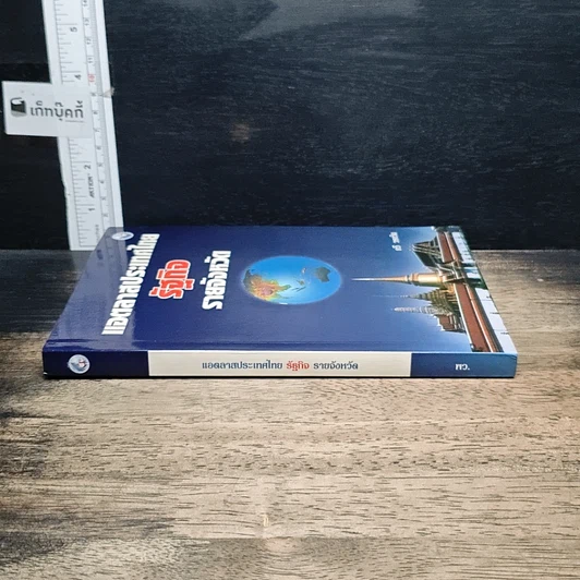 หนังสือ แอตลาสประเทศไทย รัฐกิจ รายจังหวัด รูปที่ 3