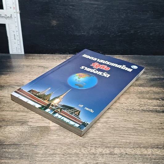 หนังสือ แอตลาสประเทศไทย รัฐกิจ รายจังหวัด รูปที่ 4