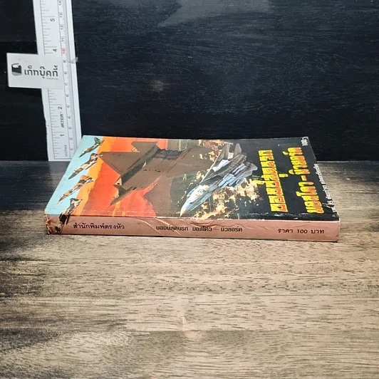 หนังสือ บอมบ์สุดนรก มอสโคว-นิวยอร์ค รูปที่ 3