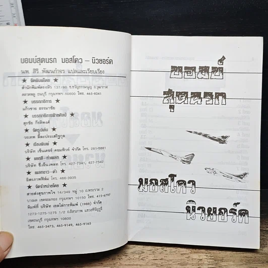 หนังสือ บอมบ์สุดนรก มอสโคว-นิวยอร์ค รูปที่ 6