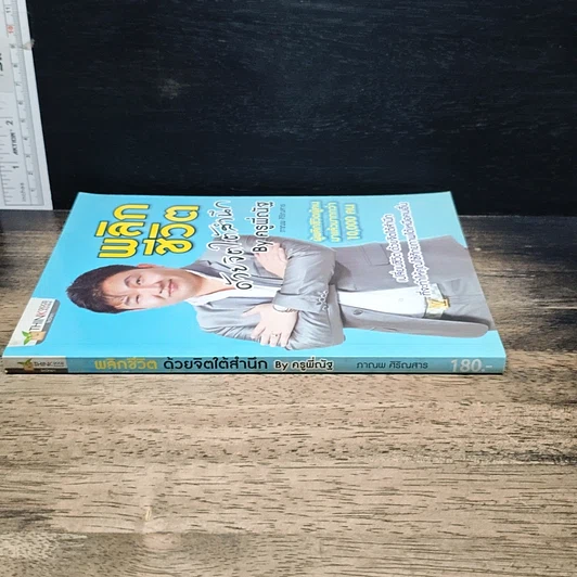 หนังสือ พลิกชีวิต ด้วยจิตใต้สำนึก รูปที่ 3
