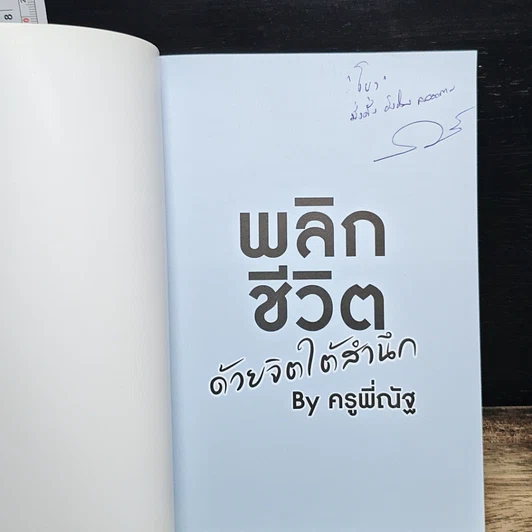 หนังสือ พลิกชีวิต ด้วยจิตใต้สำนึก รูปที่ 5