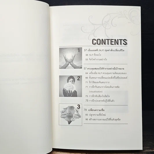 หนังสือ NLP ภาษา สมอง มหัศจรรย์ เทคโนโลยีสร้างความสำเร็จชั่วข้ามคืน รูปที่ 7
