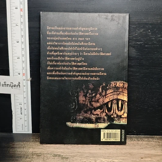 หนังสือ อาณาจักร เจนละ ประวัติศาสตรือีสานโบราณ รูปที่ 2