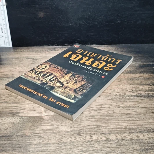 หนังสือ อาณาจักร เจนละ ประวัติศาสตรือีสานโบราณ รูปที่ 4